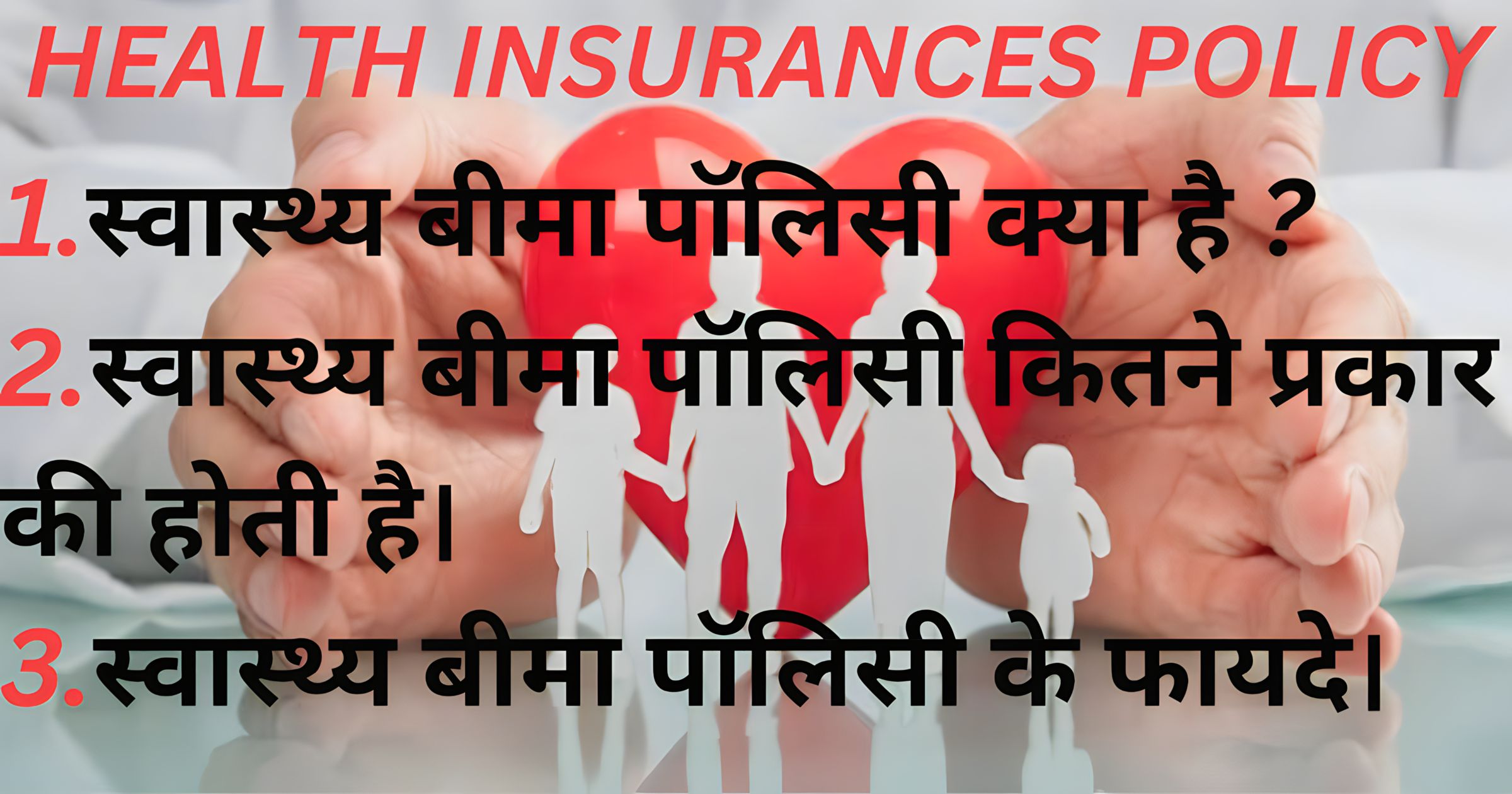 स्वास्थ्य बीमा क्या है | Health Insurance - प्रकार और लाभ। | 1